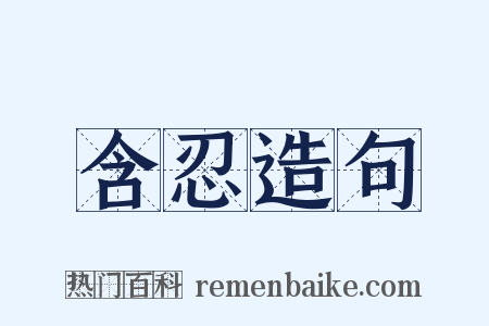 含忍造句是什么意思的图片